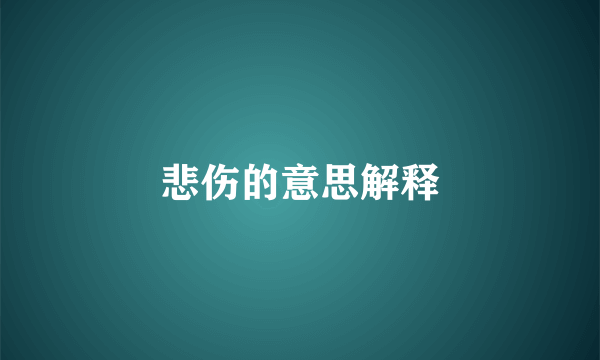悲伤的意思解释