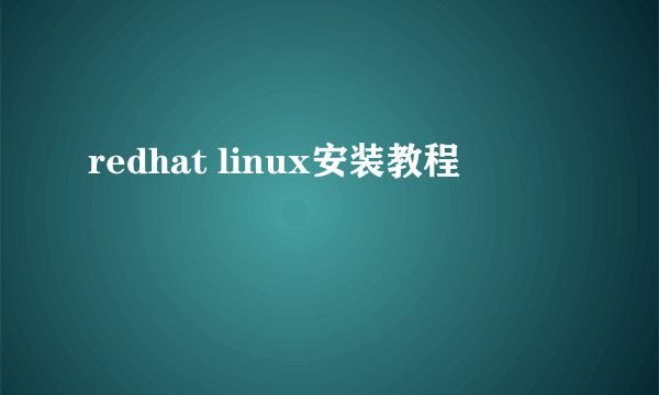 redhat linux安装教程