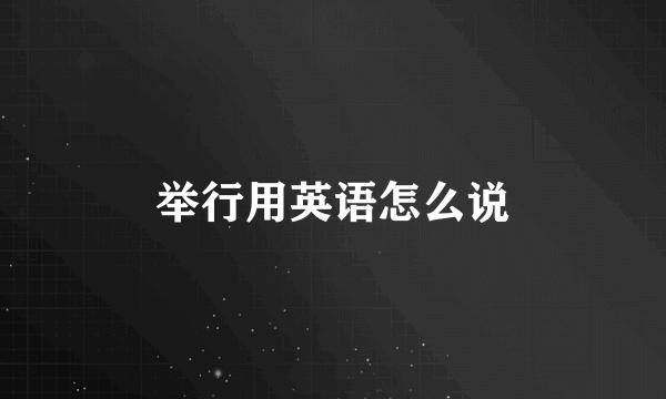 举行用英语怎么说