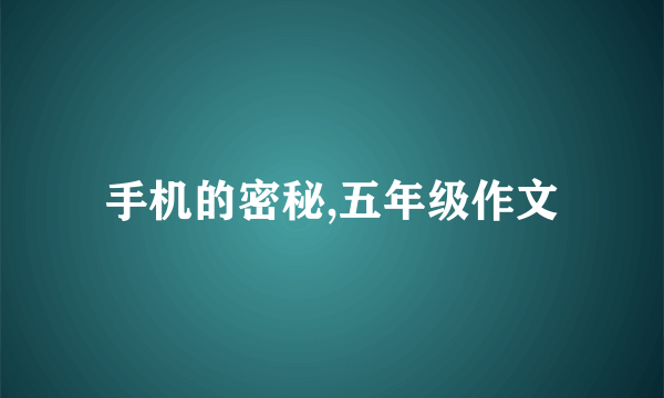 手机的密秘,五年级作文