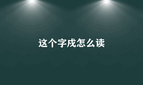 这个字戍怎么读