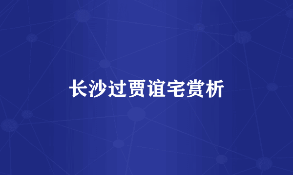 长沙过贾谊宅赏析