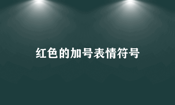 红色的加号表情符号