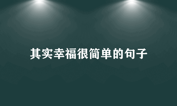 其实幸福很简单的句子
