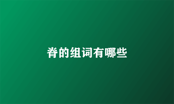 脊的组词有哪些