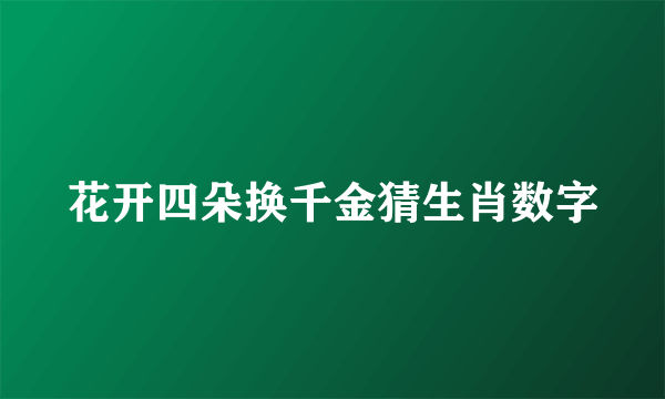 花开四朵换千金猜生肖数字
