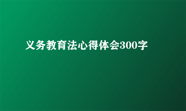 义务教育法心得体会300字