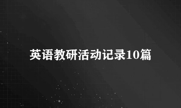 英语教研活动记录10篇