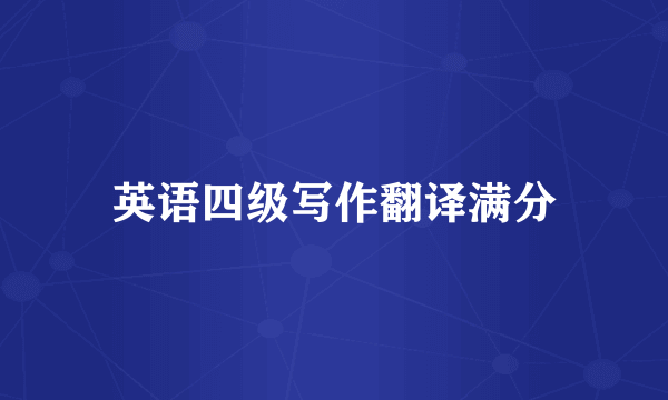 英语四级写作翻译满分