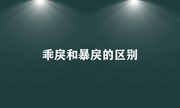 乖戾和暴戾的区别