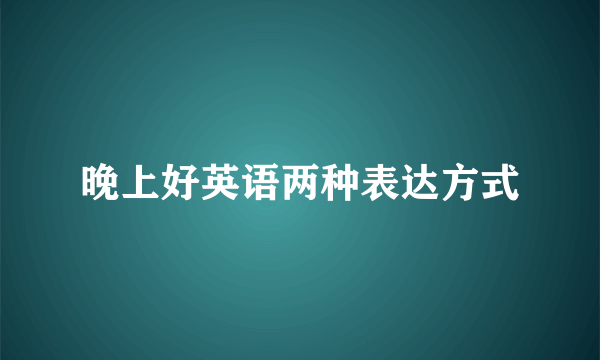 晚上好英语两种表达方式