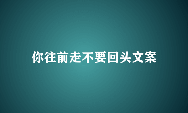 你往前走不要回头文案