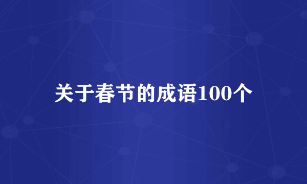 关于春节的成语100个