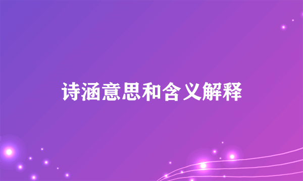 诗涵意思和含义解释