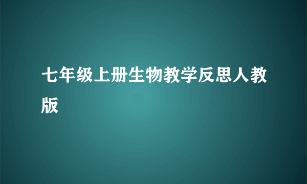 七年级上册生物教学反思人教版