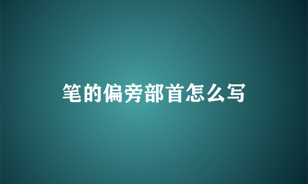 笔的偏旁部首怎么写