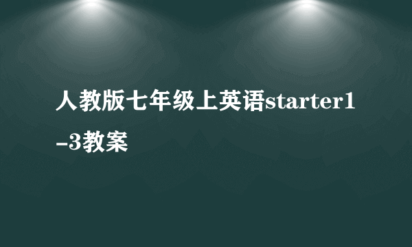 人教版七年级上英语starter1-3教案