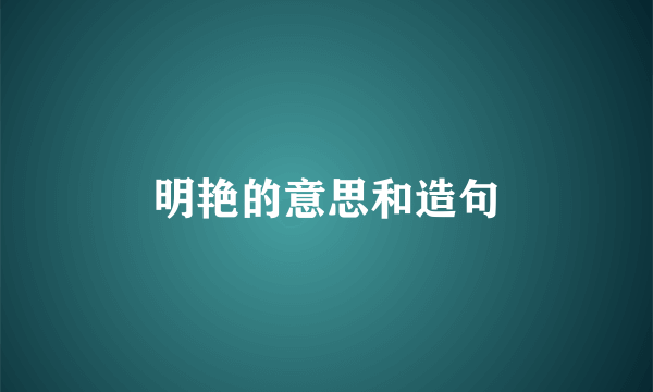 明艳的意思和造句