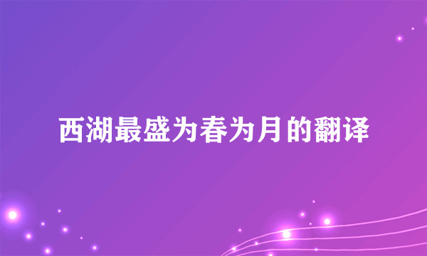 西湖最盛为春为月的翻译