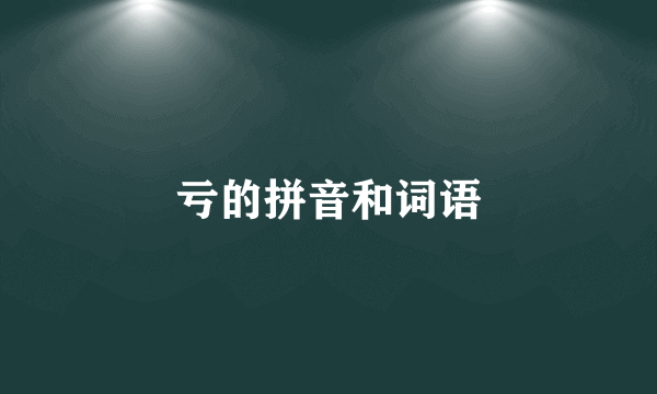 亏的拼音和词语