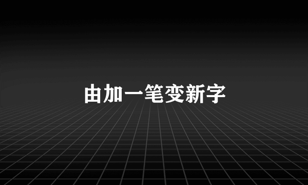 由加一笔变新字