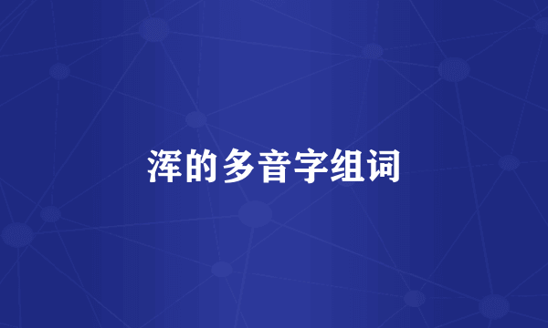 浑的多音字组词