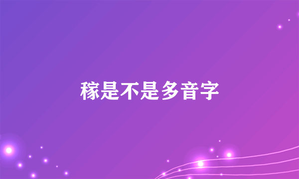稼是不是多音字