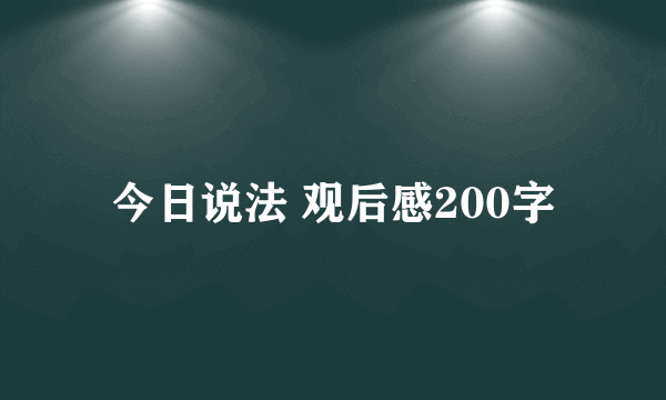 今日说法 观后感200字