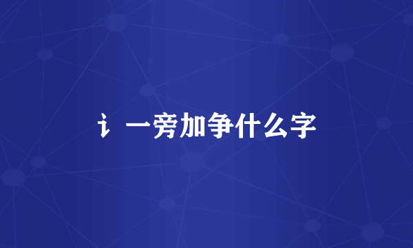 讠一旁加争什么字