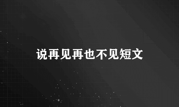 说再见再也不见短文