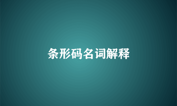 条形码名词解释