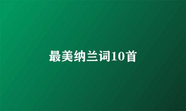 最美纳兰词10首