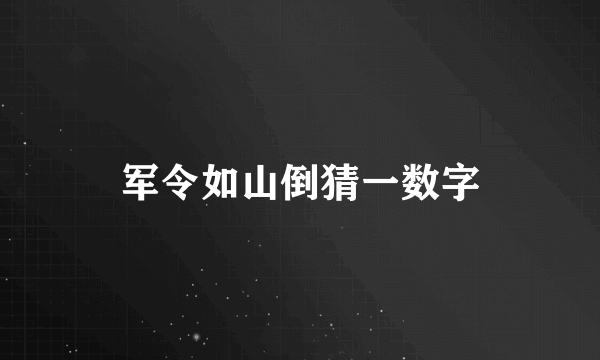 军令如山倒猜一数字