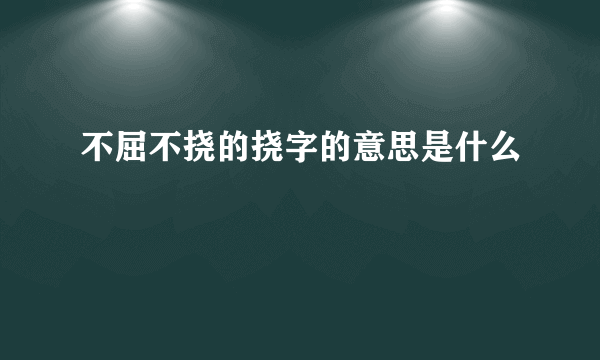 不屈不挠的挠字的意思是什么