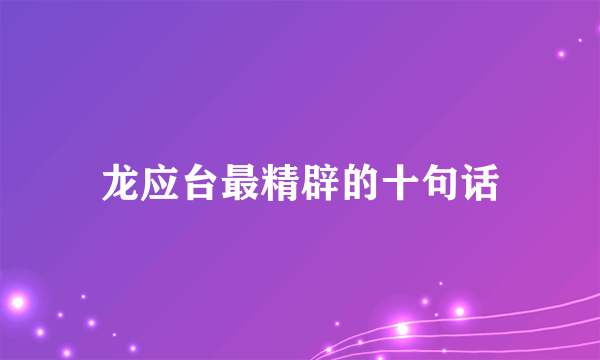 龙应台最精辟的十句话