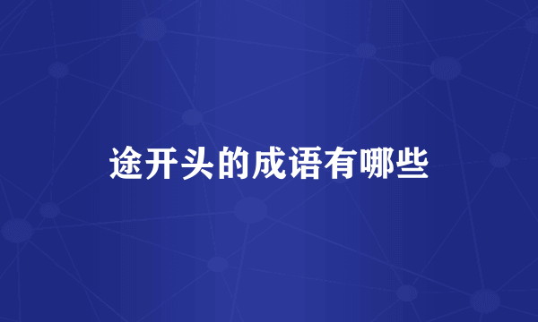途开头的成语有哪些
