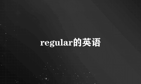 regular的英语