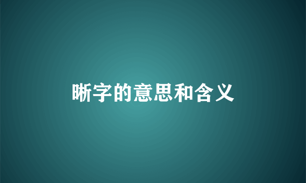 晰字的意思和含义