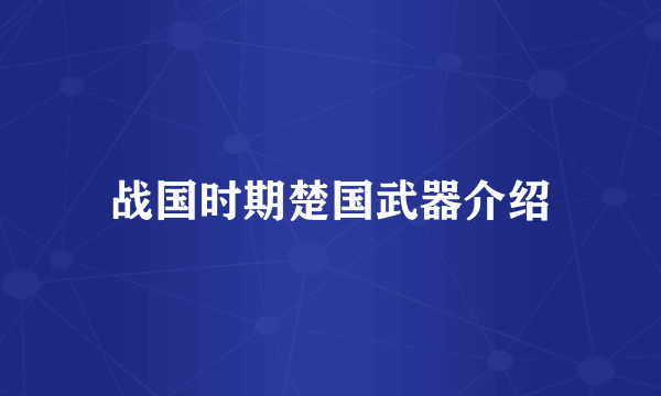 战国时期楚国武器介绍