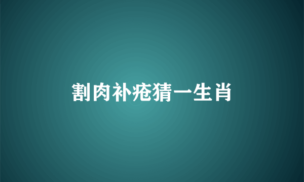 割肉补疮猜一生肖