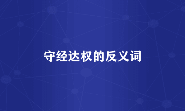 守经达权的反义词