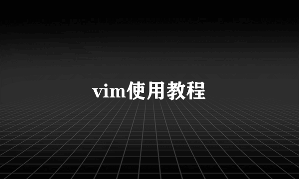 vim使用教程