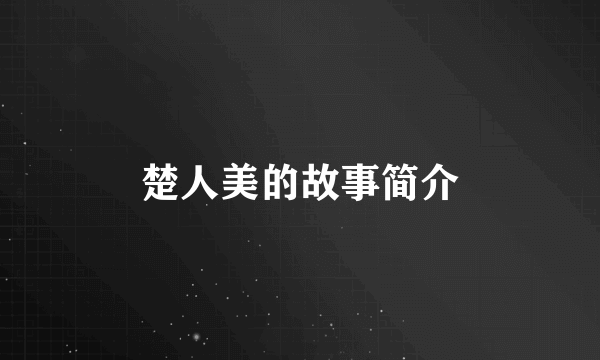 楚人美的故事简介