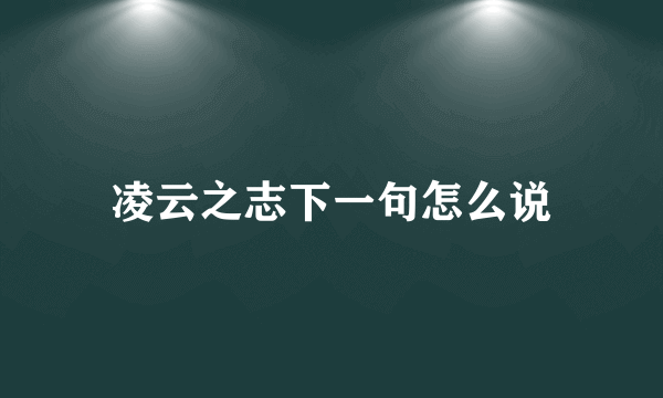 凌云之志下一句怎么说
