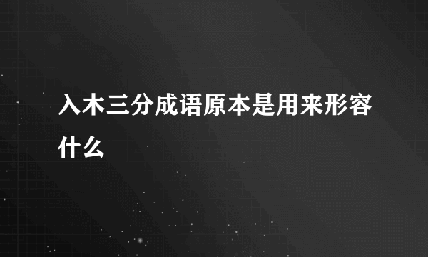入木三分成语原本是用来形容什么