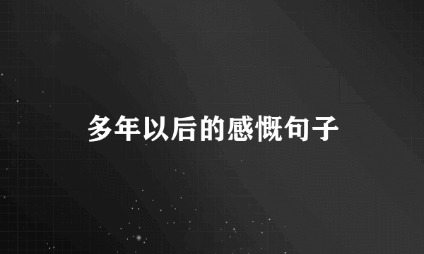 多年以后的感慨句子
