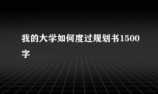 我的大学如何度过规划书1500字