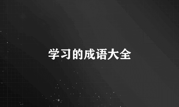 学习的成语大全