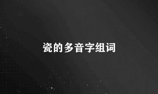 瓷的多音字组词