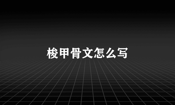 梭甲骨文怎么写